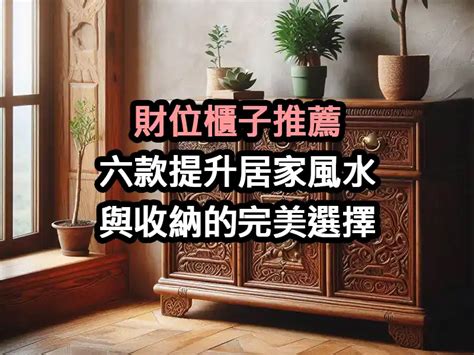 財位櫃子設計|財位櫃子推薦：六款提升居家風水與收納的完美選擇